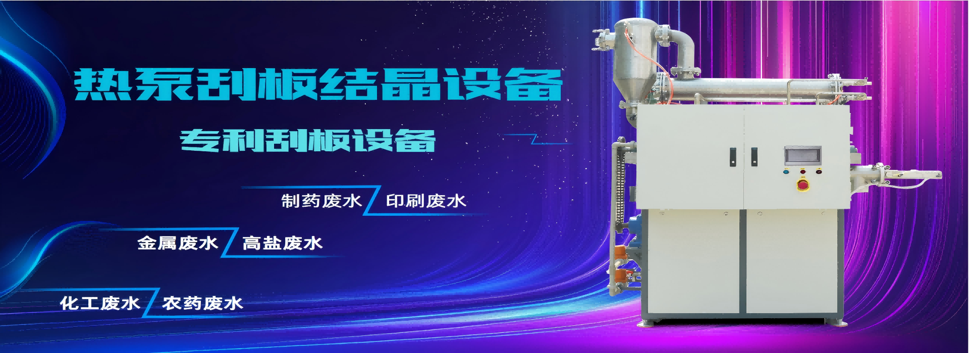 低溫熱泵刮板結晶系統